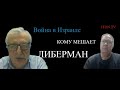 Война в Израиле: Кто боится Либермана
