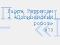 Полицейский робот радиоспектакль слушать онлайн