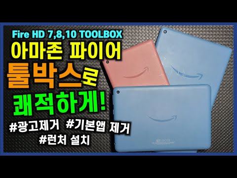 아마존 파이어 툴박스로 광고없이 쾌적하게 사용하기 ::: Amazon Fire HD 7, 8, 10 Toolbox :::