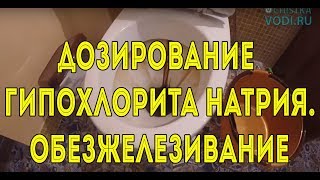 Дозирование гипохлорита натрия. Обезжелезивание.