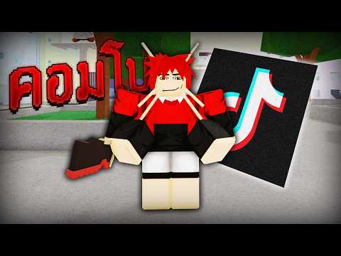 คอมโบ แมลงสาบ จาก TikTok (Jujutsu Shenanigans)