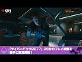 『サイバーパンク2077』26分のプレイ映像を勝手に実況解説！