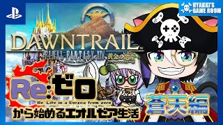 【 #FF14 】#034 ファイナルファンタジーXIV をゼロからみんなと遊んでいく 蒼天編 【 #ひゃっき航海日誌 】