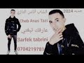        jadid cheb anas tazi  3arfek tabrini 