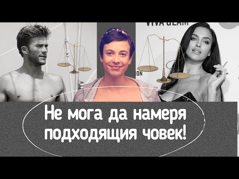 Видео: Как да намерим точния човек