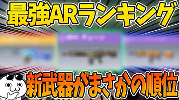 [CODモバイル】最強ARランキング！新武器がまさかの順位で環境がガラりと変化！！これから間違いなく流行るARも紹介！【CODMOBILE】