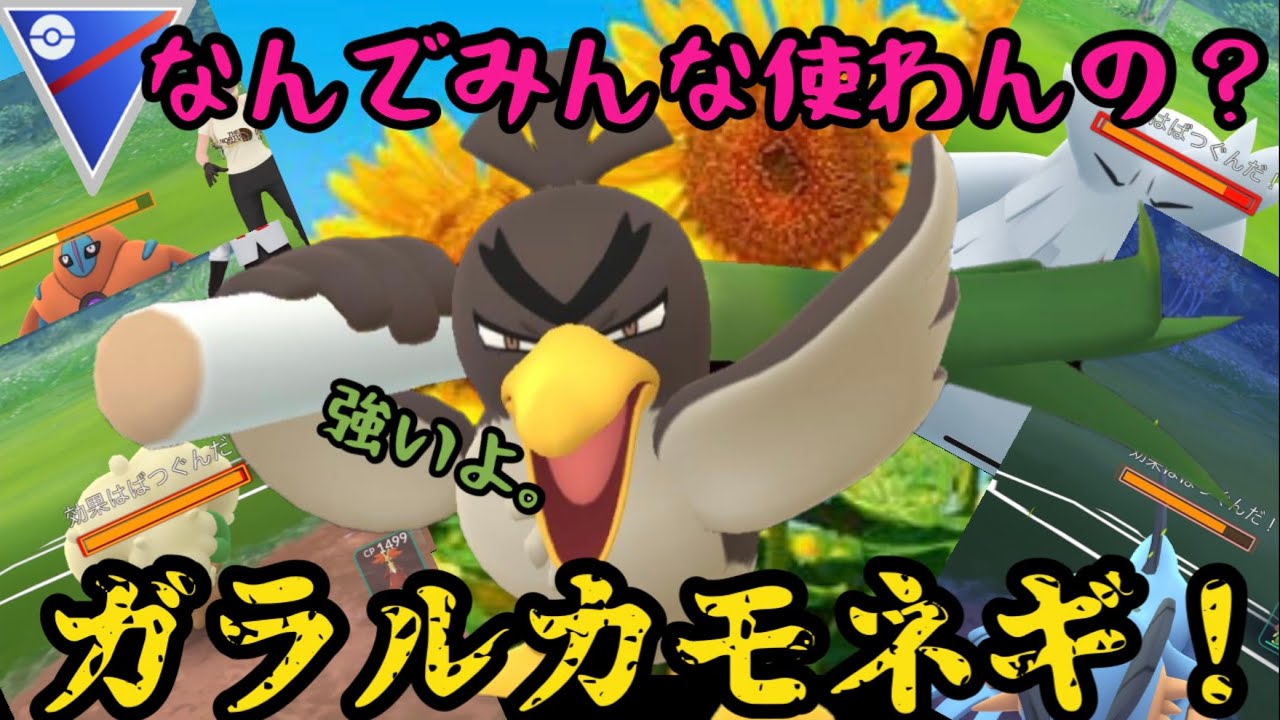 なんで誰も使わんの ガラルカモネギ ポケモンgo Youtube