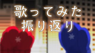 歌ってみた振り返り