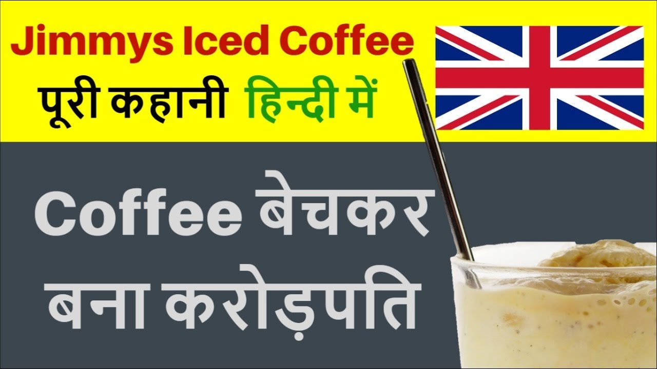 Jimmy's iced coffee; Success Story in Hindi Iced coffee Jim Cregan YouTube