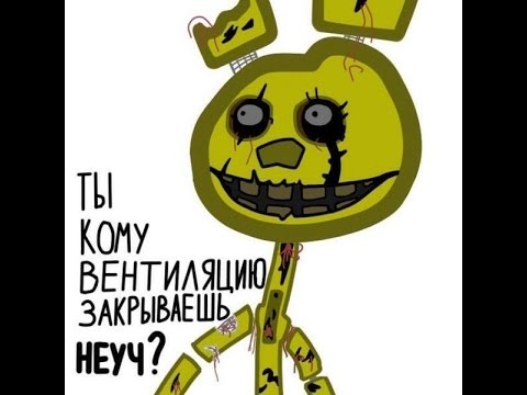 Все мемы Фнаф - Рисовач .Ру