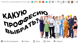 АПВОУТ - какую Профессию вы бы выбрали | ПОМОГИТЕ ВЫБРАТЬ ПРОФЕССИЮ