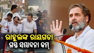 Congress leader Rahul Gandhi's visit to Rayagada likely to be cancelled today! || KalingaTV