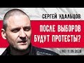 Сергей Удальцов: После выборов начнутся массовые протесты? 11.09.2020