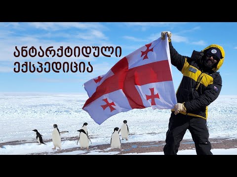“თეთრ ოკეანეში” - ლევან ტიელიძის ანტარქტიდული ექსპედიცია