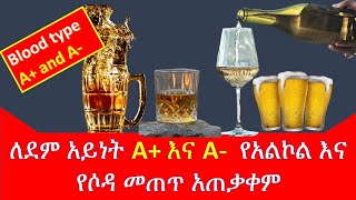 ለደም አይነት A+ እና A- የተፈቀዱና የተከለከሉ የአልኮል መጠጦች /Blood type A+ and A- Beverages/ ethiopian food/