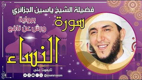 سورة النساء لفضيلة الشيخ ياسين الجزائري 💞 برواية ورش عن نافع