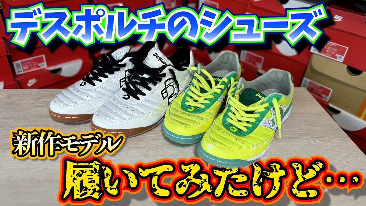 シューズレビュー】新作のデスポルチ履いてみたけど… - YouTube