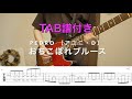 【TAB譜】おちこぼれブルース/PEDRO[アユニ・D]ギター弾いてみた