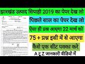 झारखंड उत्पाद सिपाही 2019 का पेपर देख लीजिए 🎯75 + प्रश्न यही से आएगा ✅ कैसे एक सीट पक्का करे 🔴 JSSC 