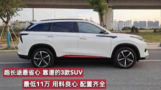 15万买安全性高的SUV，我只选这3款，用料实在，跑长途省心、靠谱