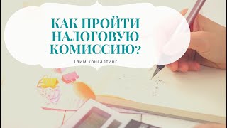 Вызов на комиссию по легализации налоговой базы в ИФНС