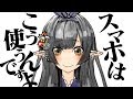 スマホはこう使うんですよ