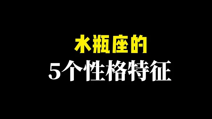 水瓶座的5個性格特徵，超准！！水瓶座的人是細節控，思想巨人，關於水瓶座那些你不知道的事 - 天天要聞