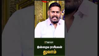 துலாம் - இன்றைய ராசிபலன்   Indraya Rasi Palan Tamil   Astrologers Magesh Iyer