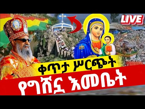 Live የግሸኗ እመቤት ከበረች ቀጥታ ከመንበረ ፓትርያርክ ቅድስተ ማርያም 5ኪሎ