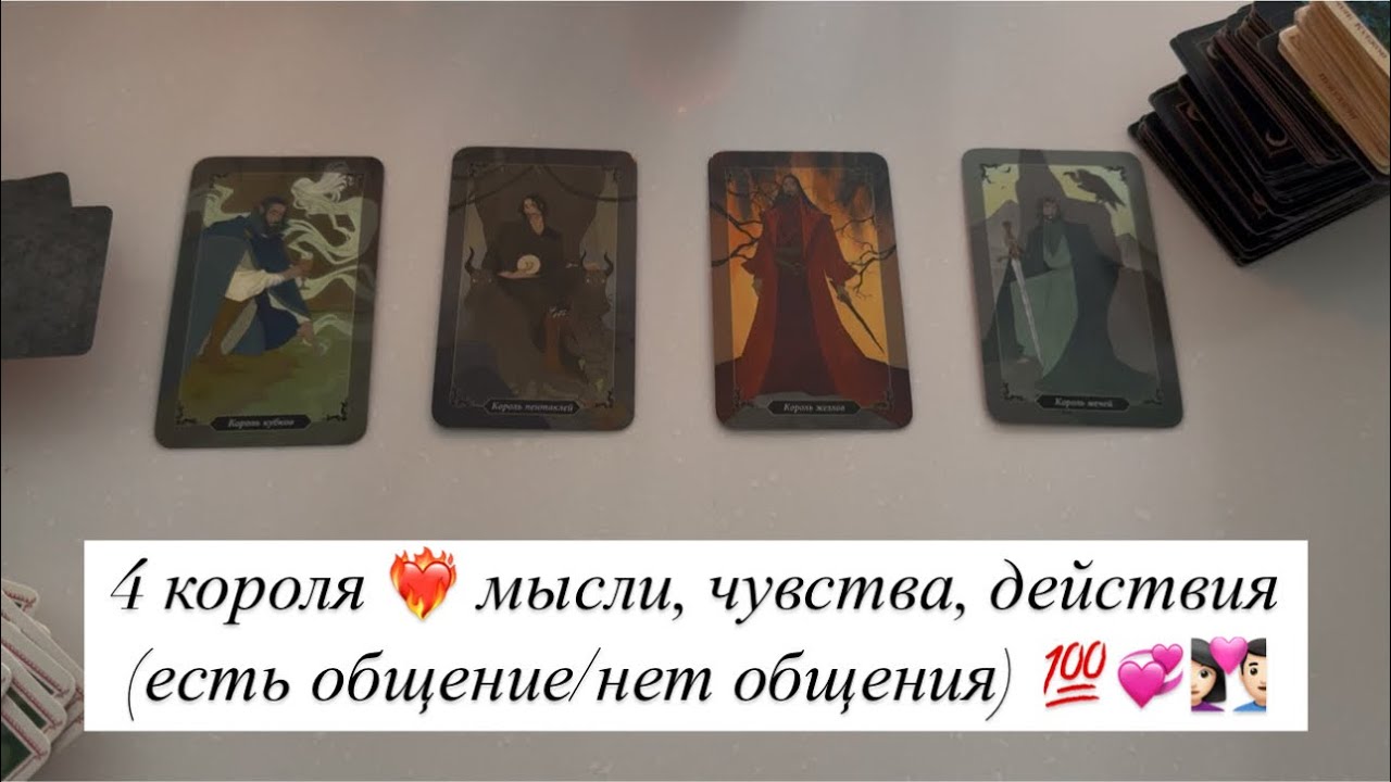 4 короля ✨ мысли, чувства, действия (есть/нет общения) ❤️‍🔥💯👩🏻‍❤️‍👨🏻