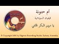 ترنيمة يا مريم البكر فقتي فيفيان السودانية من البوم ام حنونة