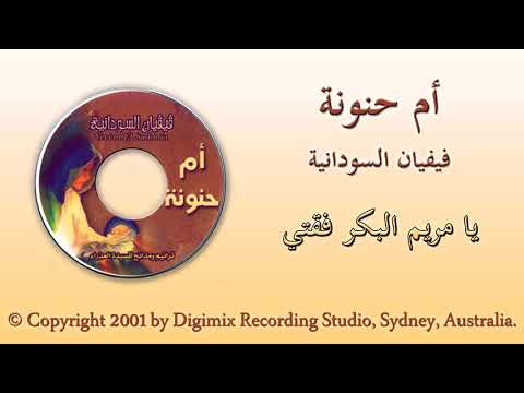 ترنيمة يا مريم البكر فقتي فيفيان السودانية من البوم ام حنونة