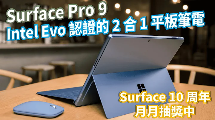 开给你看 |  Surface Pro 9 | Surface Pro 9 一台抵两台? 一次拥有笔电效能和平板灵活 #25 - 天天要闻