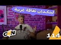بودكاست الكاجولز 114 محتوى لينكدإن 
