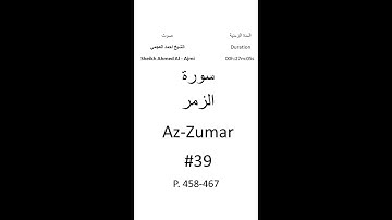 39-Sourat Az-Zumar سورة الزمر بصوت الشيخ احمد العجمي