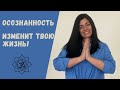 ЧТО ТАКОЕ ОСОЗНАННОСТЬ? • Простыми словами с примерами