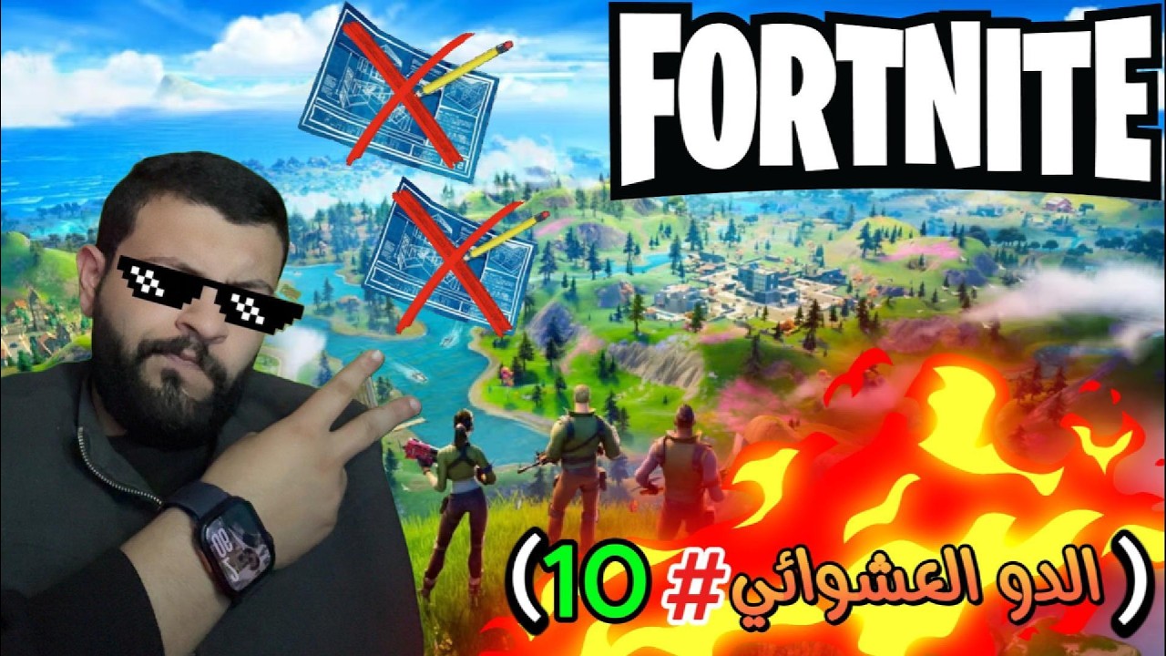 فورت نايت: (الدو العشوائي# 10) الدووو حاب يطلع على التلفزيون