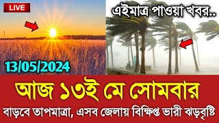 আবহওযর খবর আজকর মঘবষট নয নতন আপটড Bangladesh Weather Report Today Weather Report