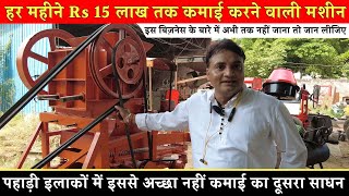 हर महीने Rs 15 लाख तक कमाई करने वाली Stone Crusher Machine! Hills में नहीं इससे अच्छा कोई बिज़नेस! screenshot 4