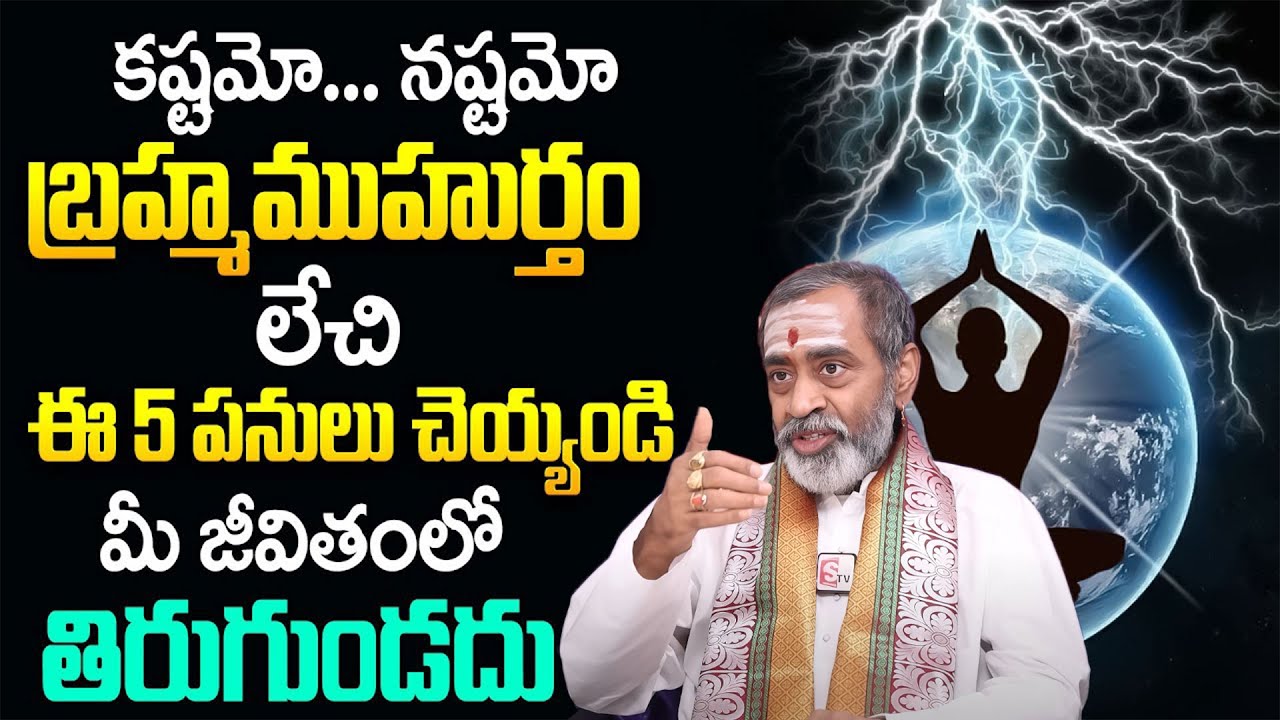 Importance Of Brahma Muhurta By Samavedam Shanmukha Sharma ||   Brahma Muhurta Do's and Don'ts