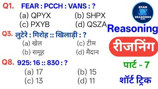 Reasoning प्रैक्टिस Set–07 | SSC Railway RRB, Police,NTPC RPF GD CPO MTS CHSL CGL || Reasoning Guru