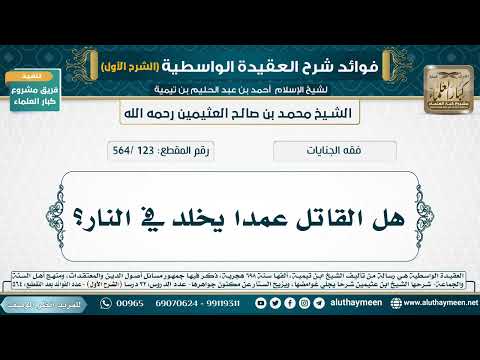[123 /564] هل القاتل عمدا يخلد في النار؟ - شرح العقيدة الواسطية لابن عثيمين (الشرح الأول)