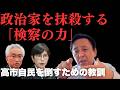 【菅野完】政治家を抹殺できる「検察の脅威」。なぜ稲田朋美らは猛抵抗できたのか?岩盤保守にあってリベラルにない決定的な違い【政治解説切り抜き】