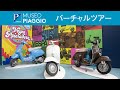 ミュゼオ ピアッジオ バーチャルツアー｜ベスパの歴代モデルとそのストーリーをご紹介します（Museo Piaggio Vespa Virtual Tour Guide）