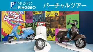 ミュゼオ ピアッジオ バーチャルツアー｜ベスパの歴代モデルとそのストーリーをご紹介します（Museo Piaggio Vespa Virtual Tour Guide）