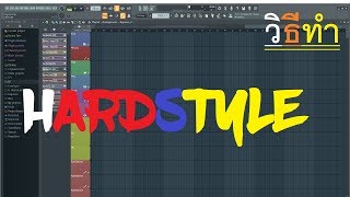 วีธีทำ : HARDSTYLE 【FL Studio 20 REMAKE】