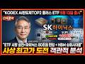 [SK하이닉스 주가 전망] SK하이닉스 KODEX AI반도체 TOP2 ETF 오늘 출시 사상최고가 도전 분석 #sk하이닉스주가전망 #sk하이닉스목표가 #sk하이닉스