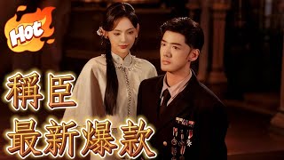 稱臣【本月爆款三部曲】#劇情電影 #新短劇