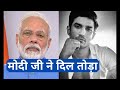 Sushant Singh Rajput case पर PM Modi ने तोड़ा दिल | Shudh Manoranjan