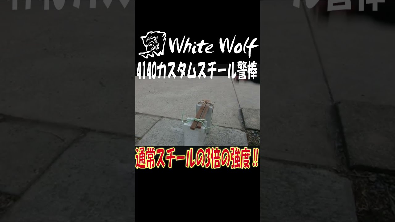 打撃テスト】ホワイトウルフ4140カスタムスチール警棒 #shorts